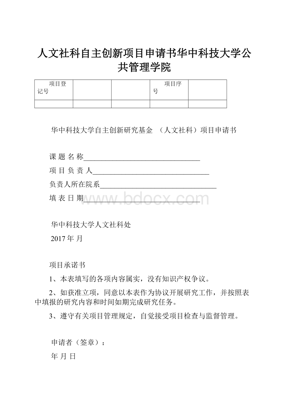 人文社科自主创新项目申请书华中科技大学公共管理学院.docx