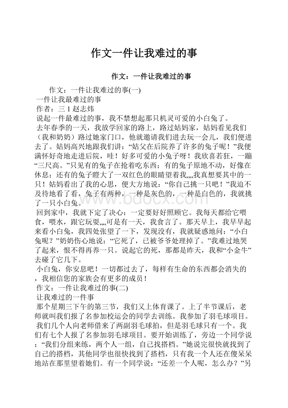 作文一件让我难过的事.docx