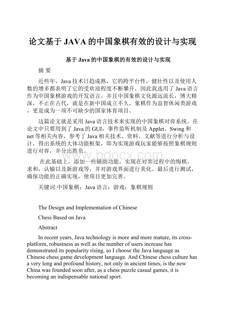 论文基于JAVA的中国象棋有效的设计与实现.docx