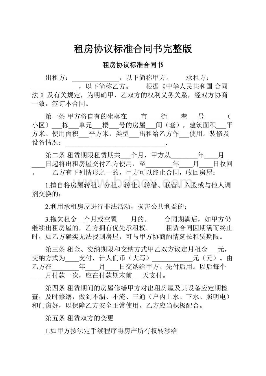 租房协议标准合同书完整版.docx_第1页