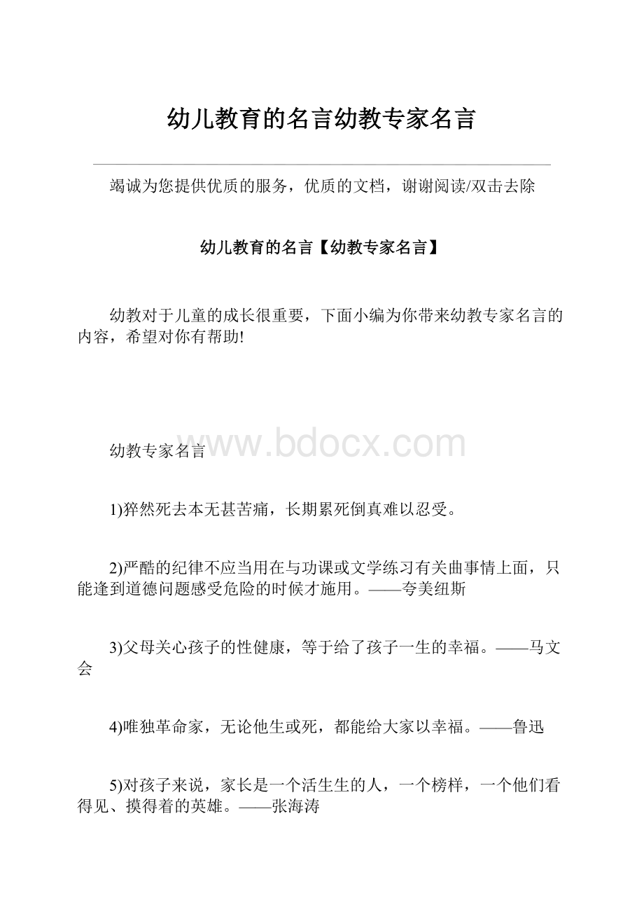 幼儿教育的名言幼教专家名言.docx_第1页