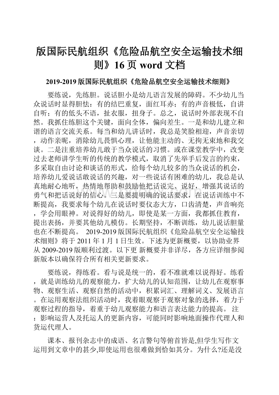 版国际民航组织《危险品航空安全运输技术细则》16页word文档.docx_第1页