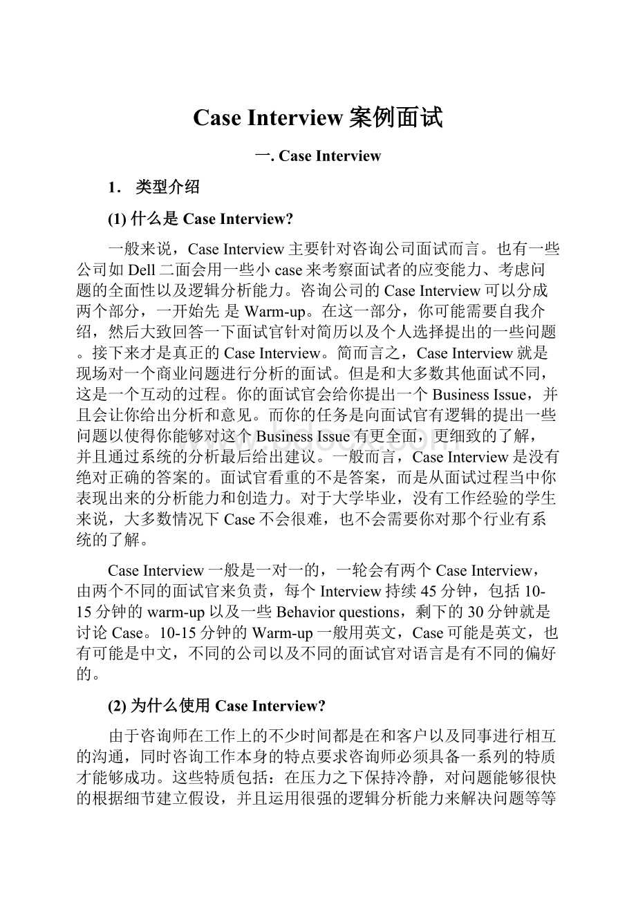 Case Interview案例面试.docx_第1页