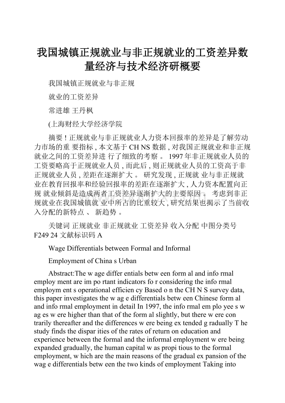 我国城镇正规就业与非正规就业的工资差异数量经济与技术经济研概要.docx_第1页