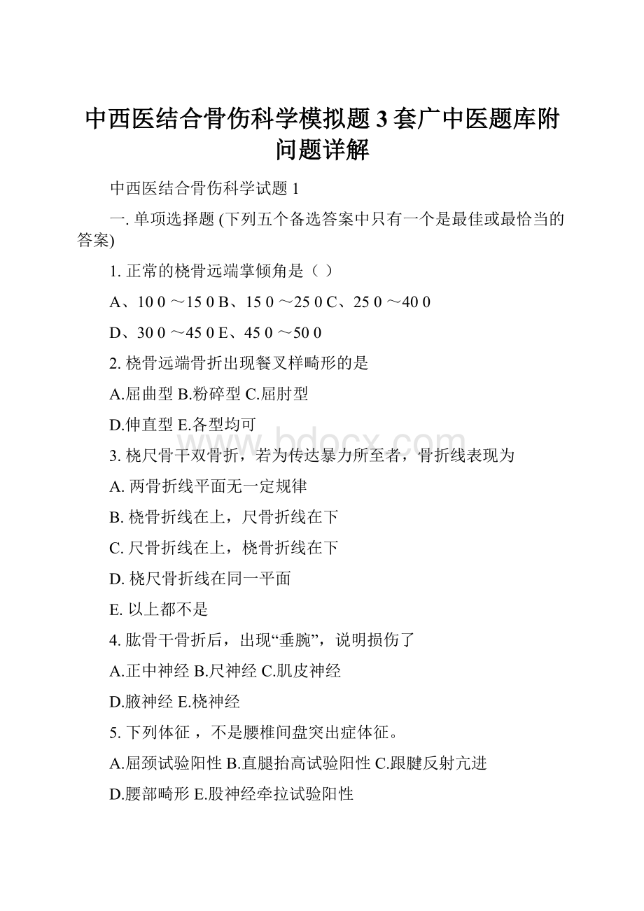 中西医结合骨伤科学模拟题3套广中医题库附问题详解.docx