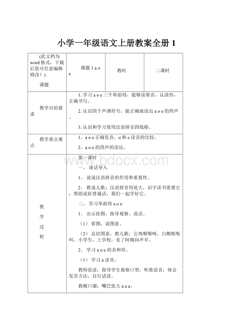 小学一年级语文上册教案全册1.docx_第1页