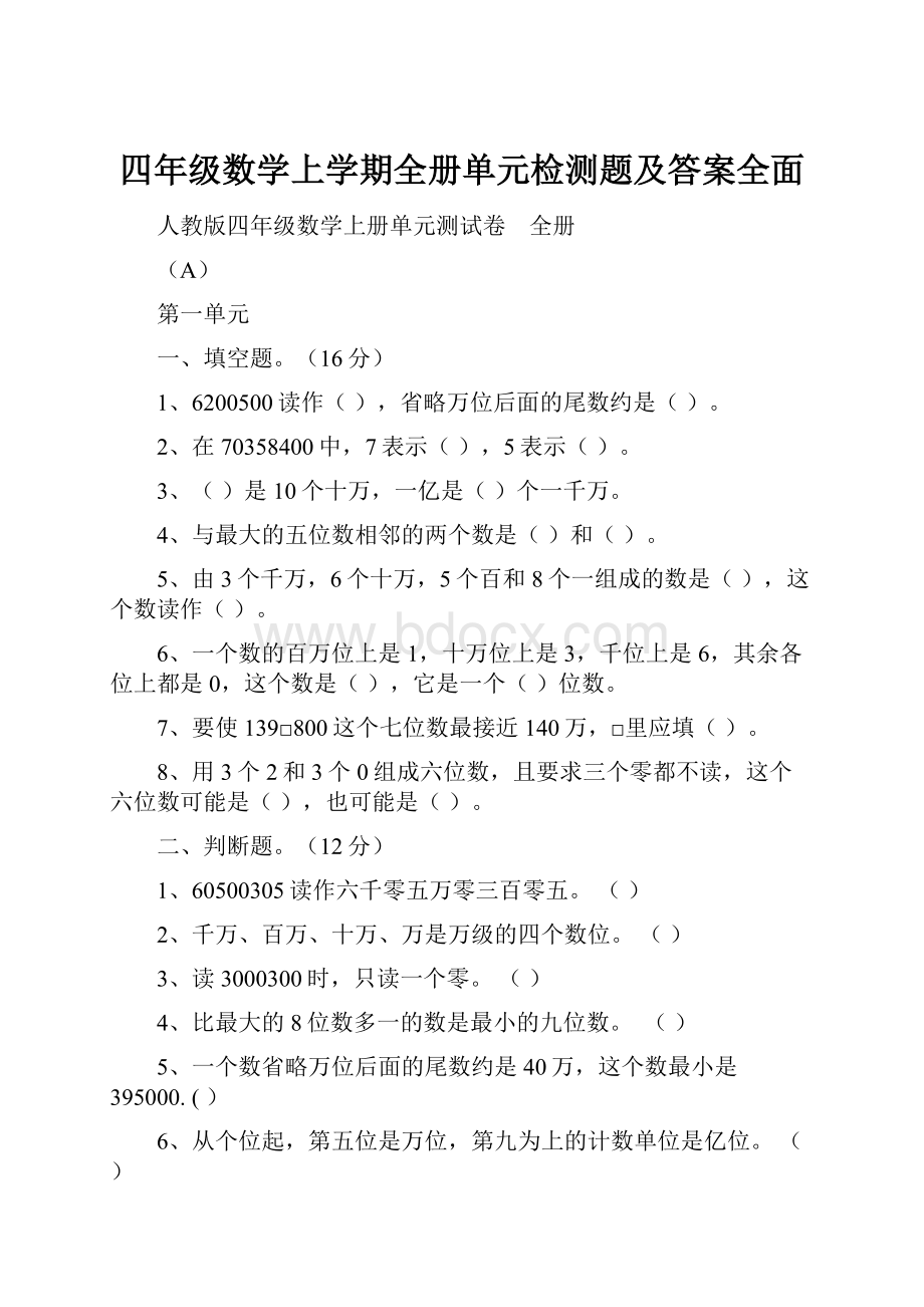 四年级数学上学期全册单元检测题及答案全面.docx_第1页