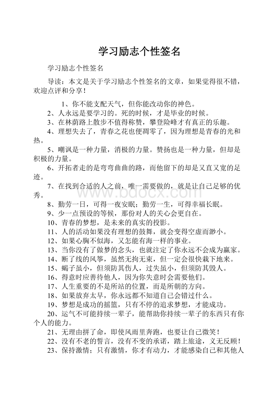 学习励志个性签名.docx_第1页