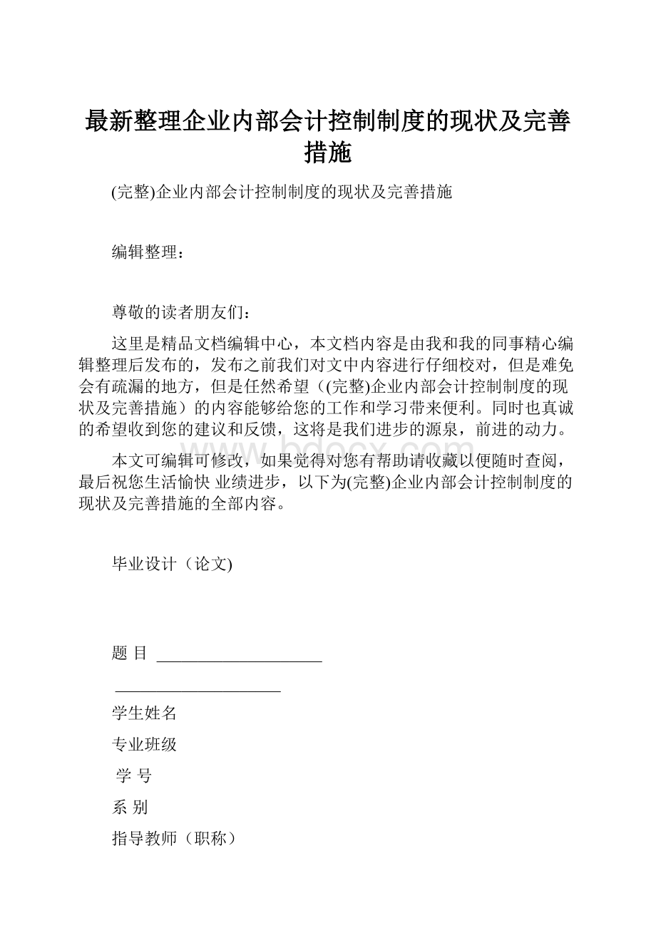 最新整理企业内部会计控制制度的现状及完善措施.docx_第1页