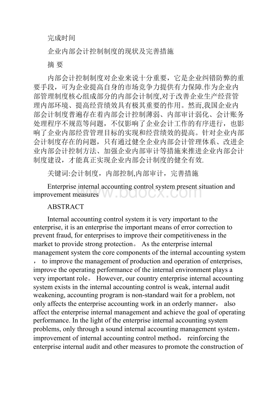 最新整理企业内部会计控制制度的现状及完善措施.docx_第2页