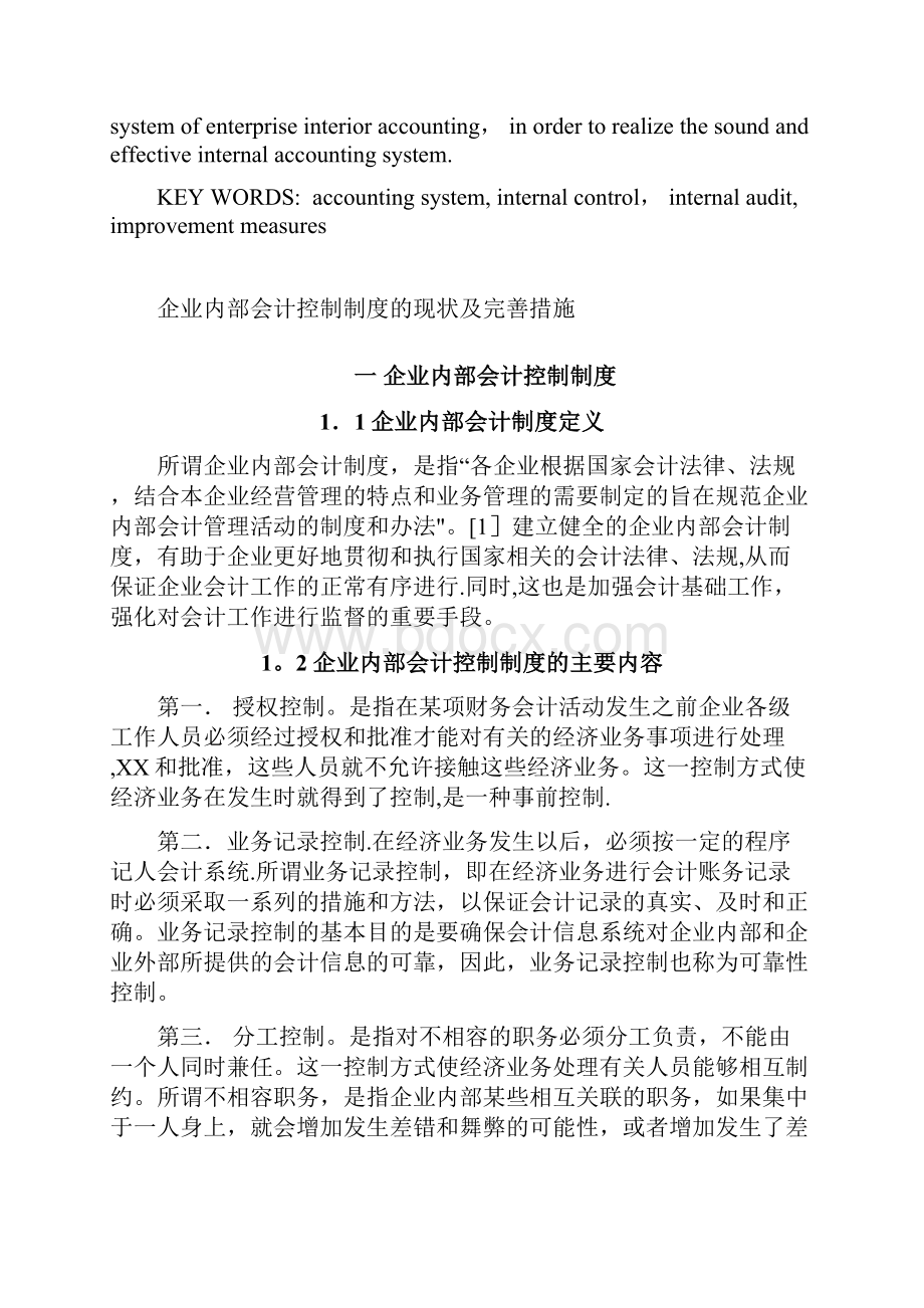 最新整理企业内部会计控制制度的现状及完善措施.docx_第3页