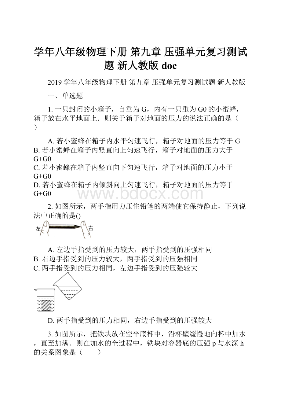 学年八年级物理下册 第九章 压强单元复习测试题 新人教版doc.docx