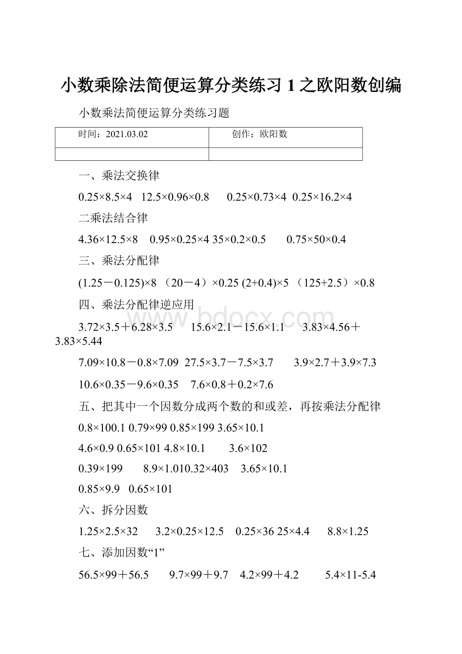 小数乘除法简便运算分类练习1之欧阳数创编.docx_第1页