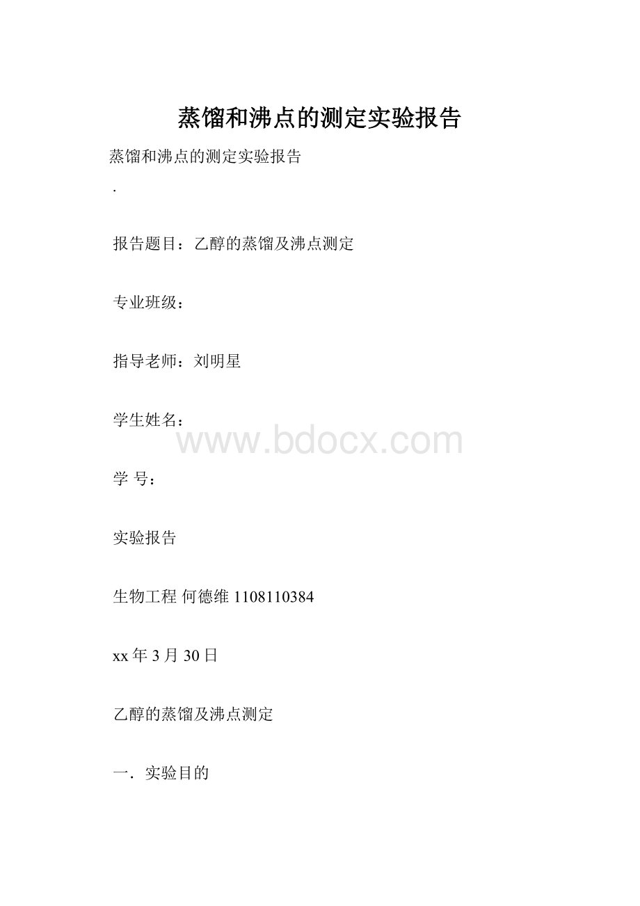 蒸馏和沸点的测定实验报告.docx