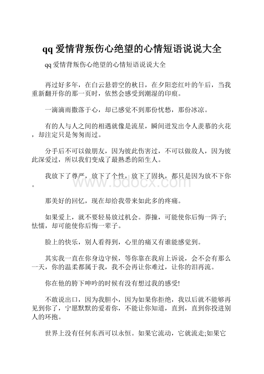 qq爱情背叛伤心绝望的心情短语说说大全.docx