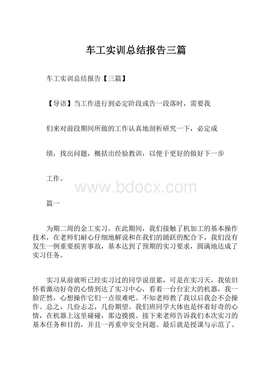 车工实训总结报告三篇.docx_第1页