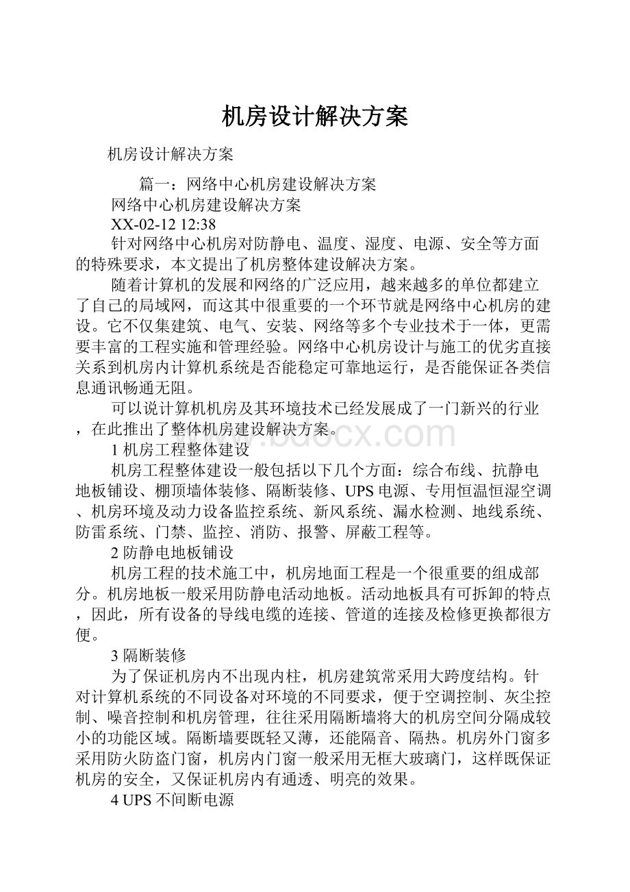 机房设计解决方案.docx_第1页