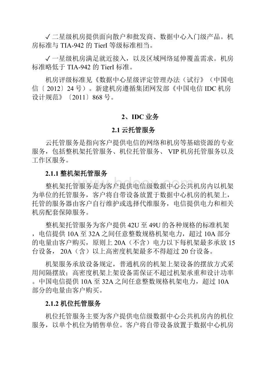 电信产品维护经理认证体系教材idc和云.docx_第3页