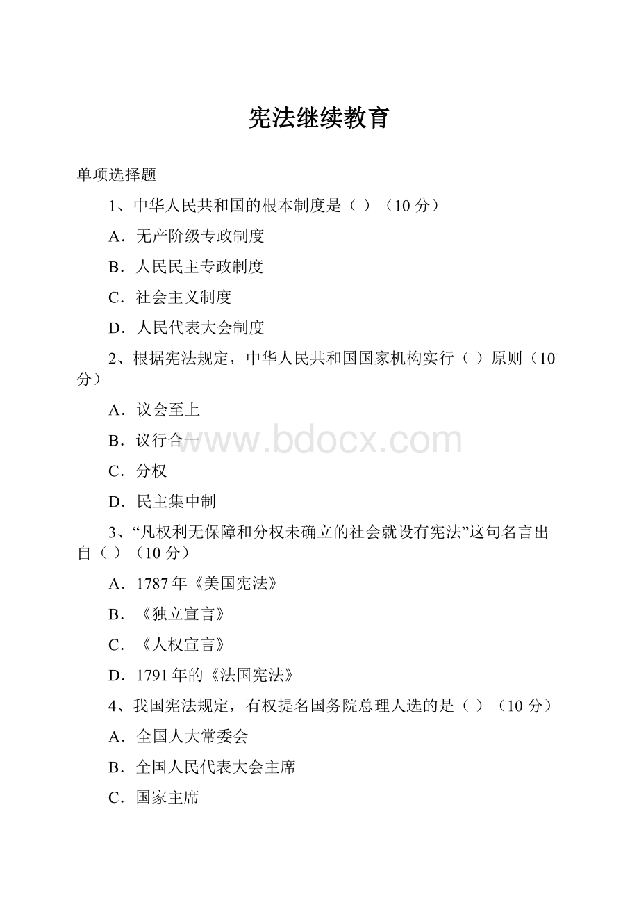 宪法继续教育.docx_第1页