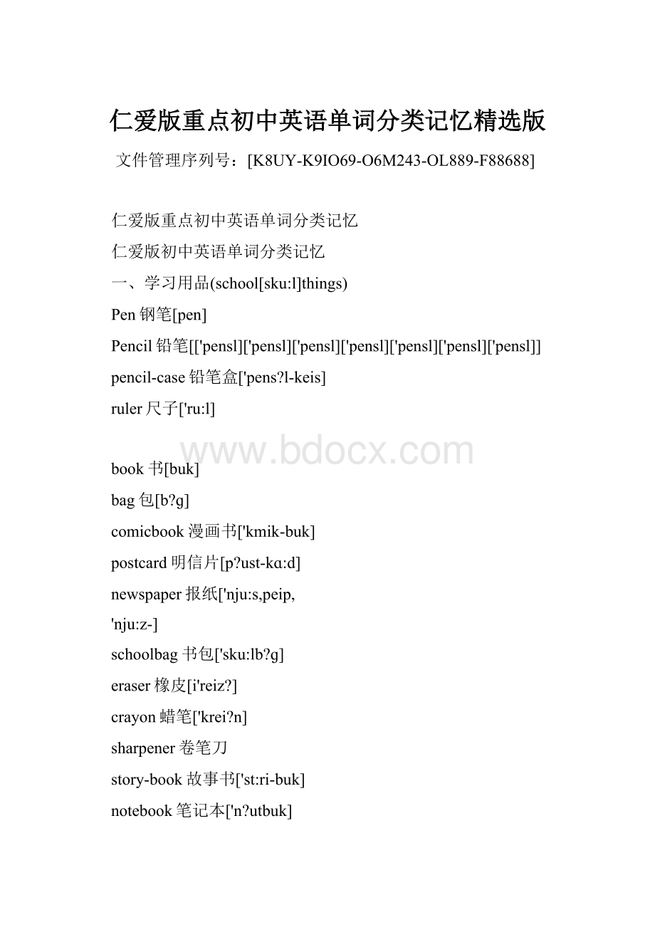 仁爱版重点初中英语单词分类记忆精选版.docx_第1页