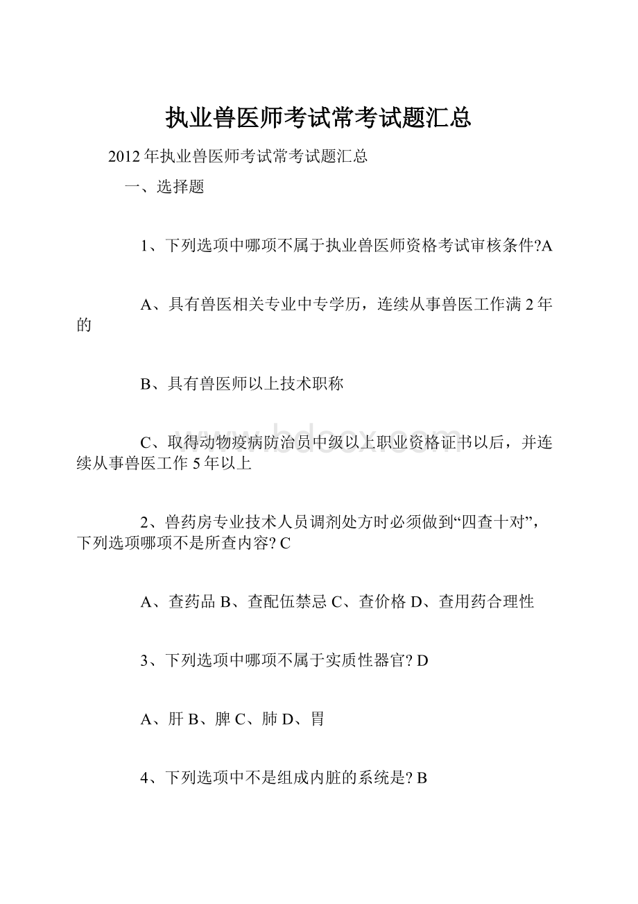 执业兽医师考试常考试题汇总.docx