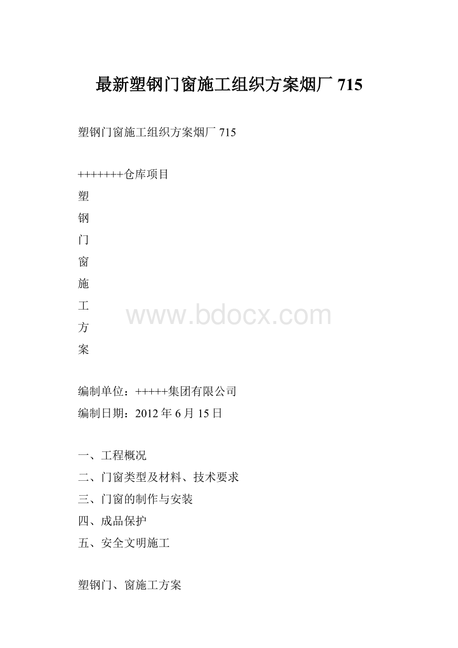 最新塑钢门窗施工组织方案烟厂715.docx