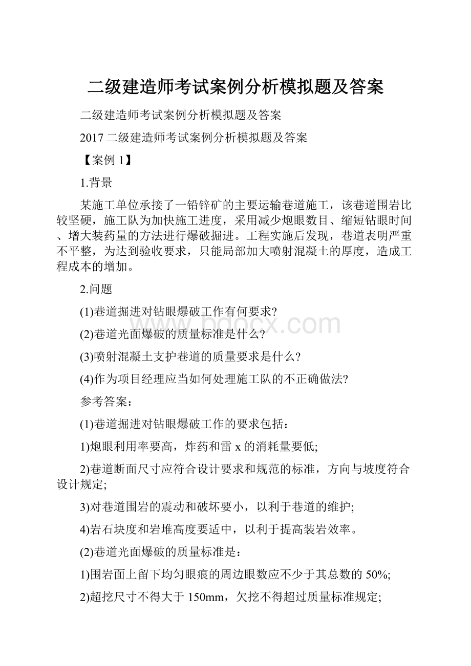 二级建造师考试案例分析模拟题及答案.docx_第1页