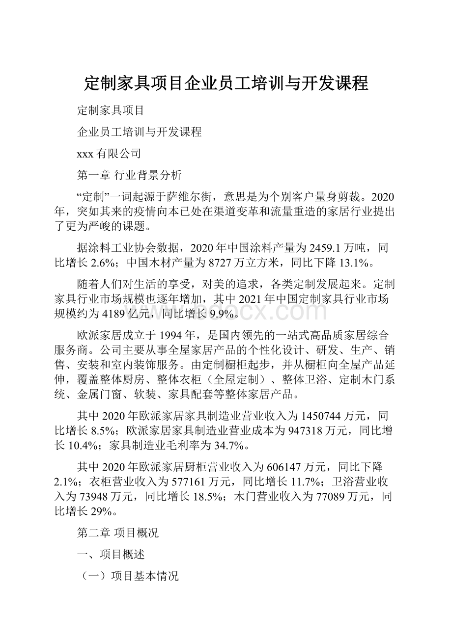 定制家具项目企业员工培训与开发课程.docx_第1页