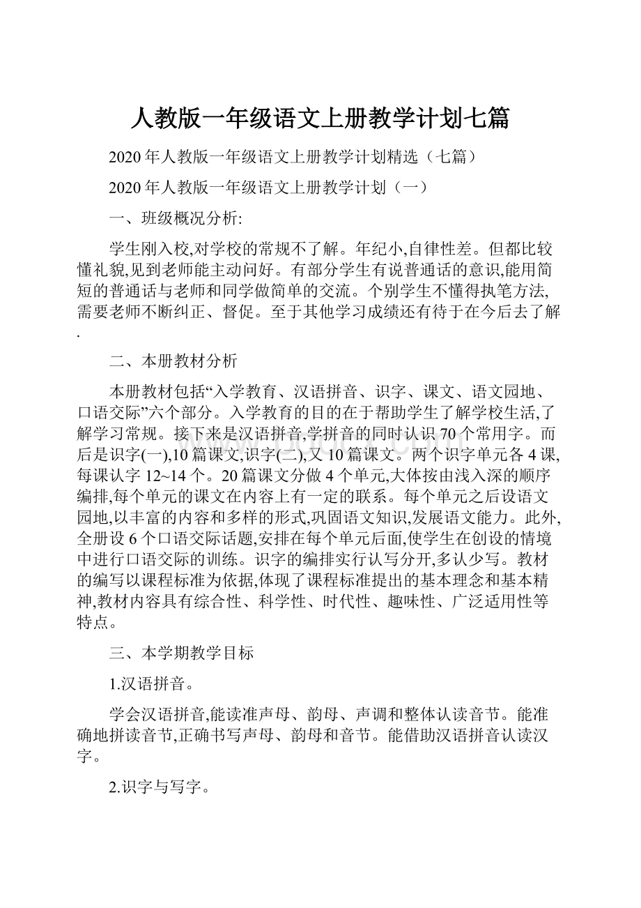 人教版一年级语文上册教学计划七篇.docx