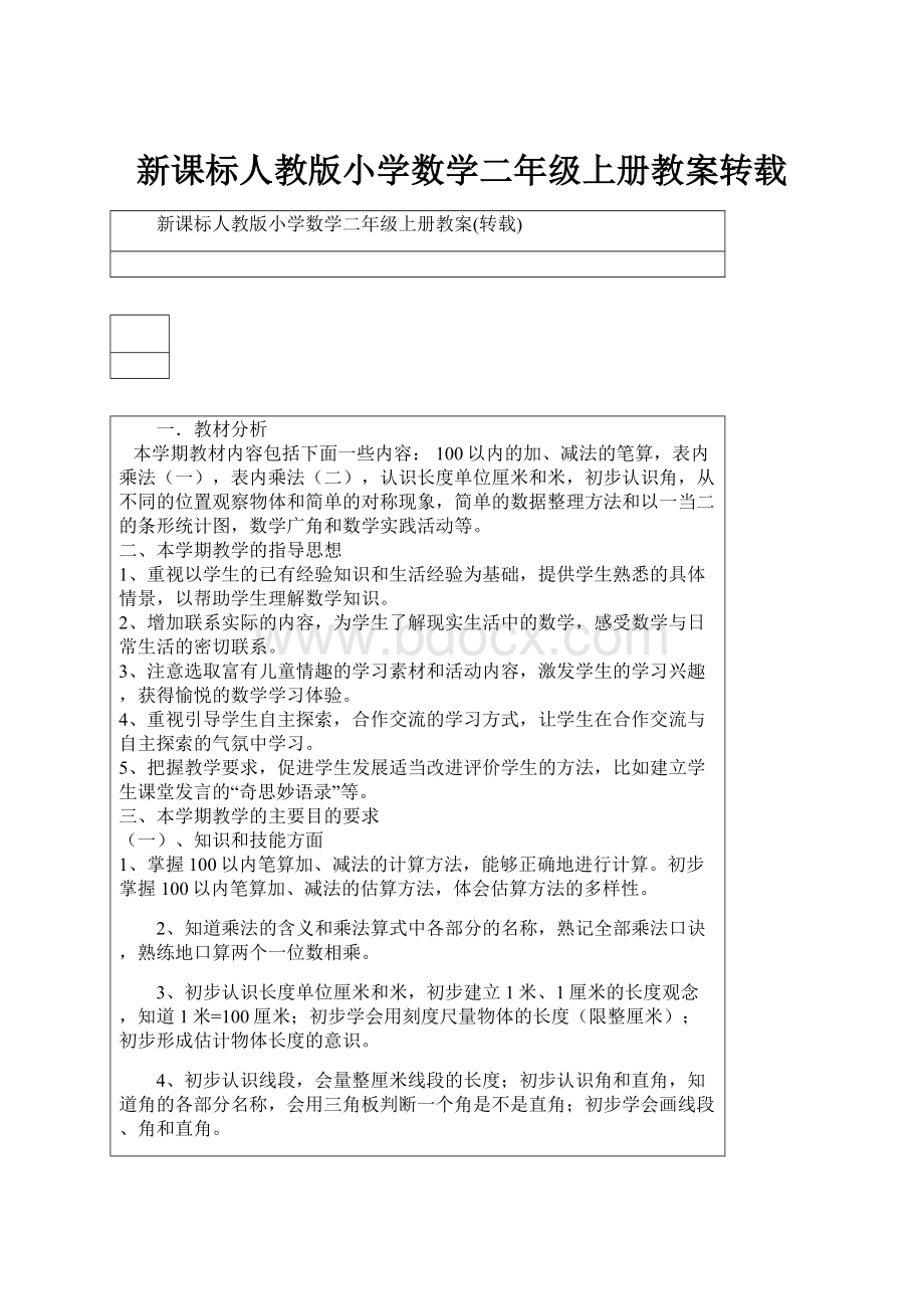 新课标人教版小学数学二年级上册教案转载.docx_第1页