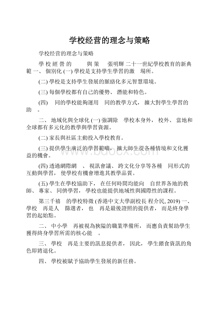 学校经营的理念与策略.docx_第1页