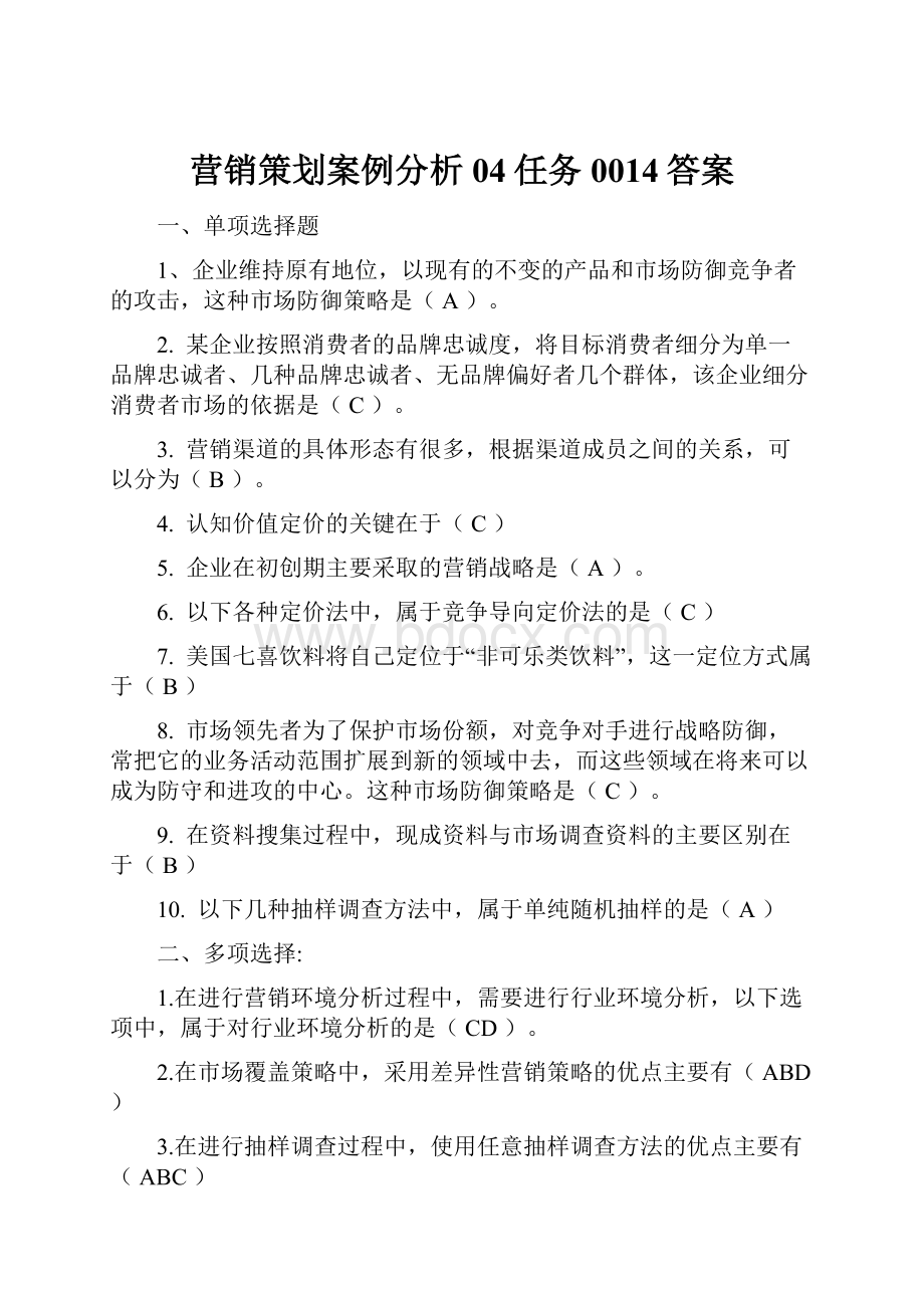 营销策划案例分析04任务0014答案.docx