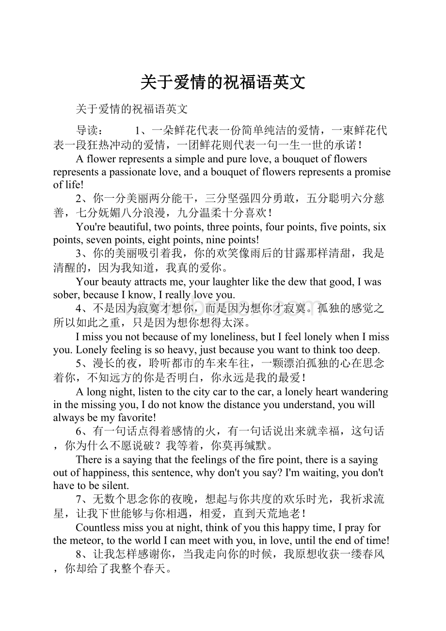 关于爱情的祝福语英文.docx_第1页