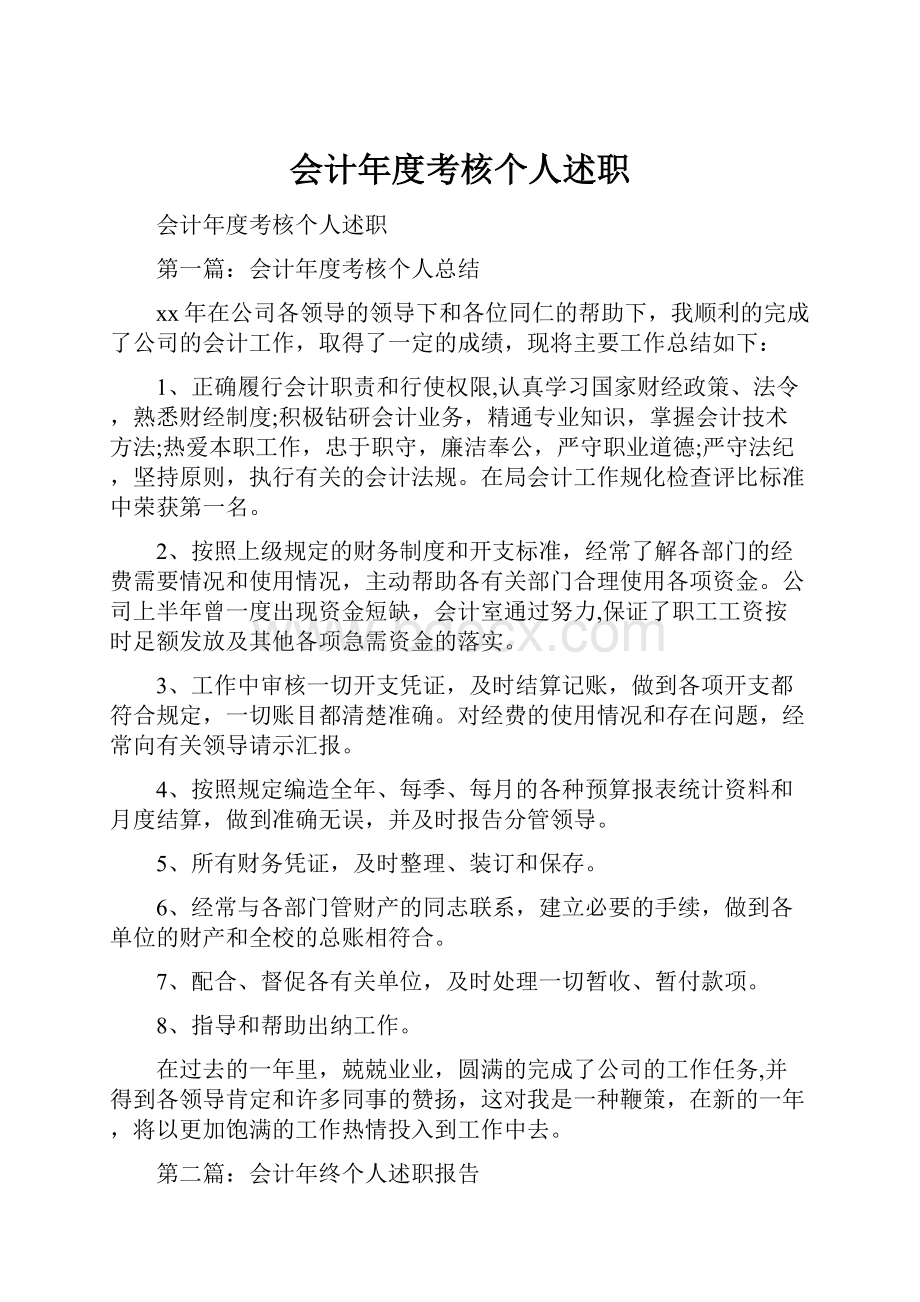 会计年度考核个人述职.docx_第1页