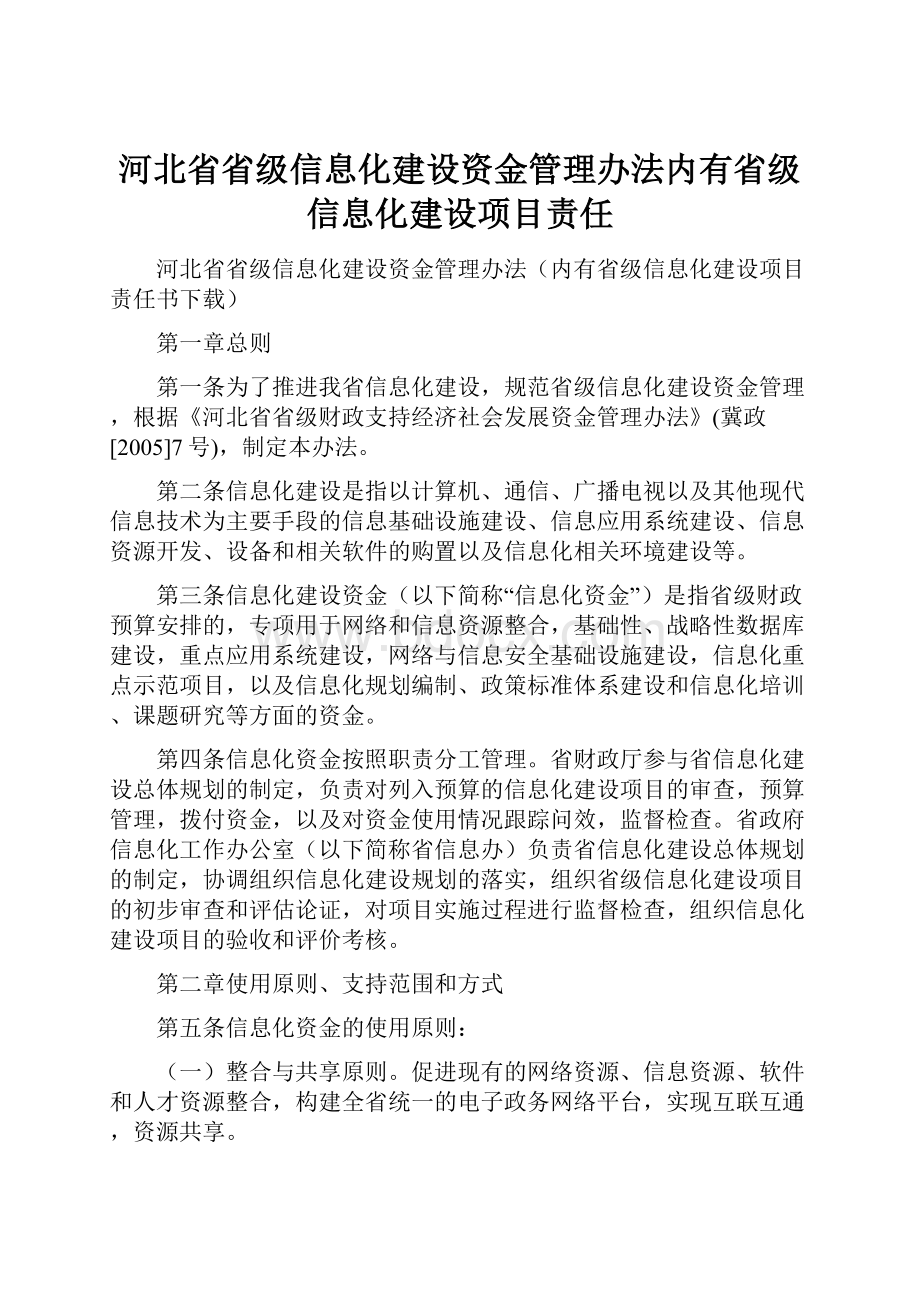 河北省省级信息化建设资金管理办法内有省级信息化建设项目责任.docx