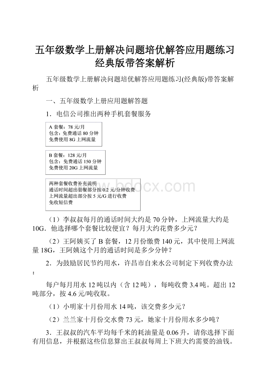 五年级数学上册解决问题培优解答应用题练习经典版带答案解析.docx_第1页