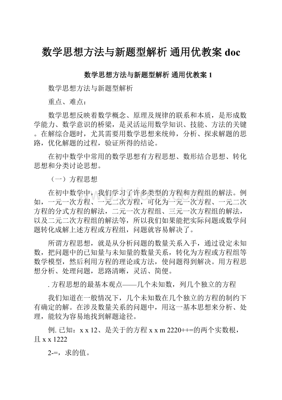 数学思想方法与新题型解析 通用优教案doc.docx_第1页