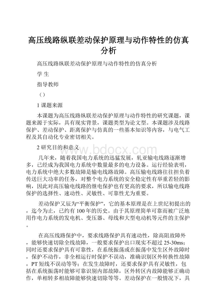 高压线路纵联差动保护原理与动作特性的仿真分析.docx