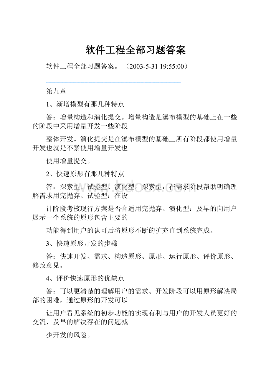 软件工程全部习题答案.docx