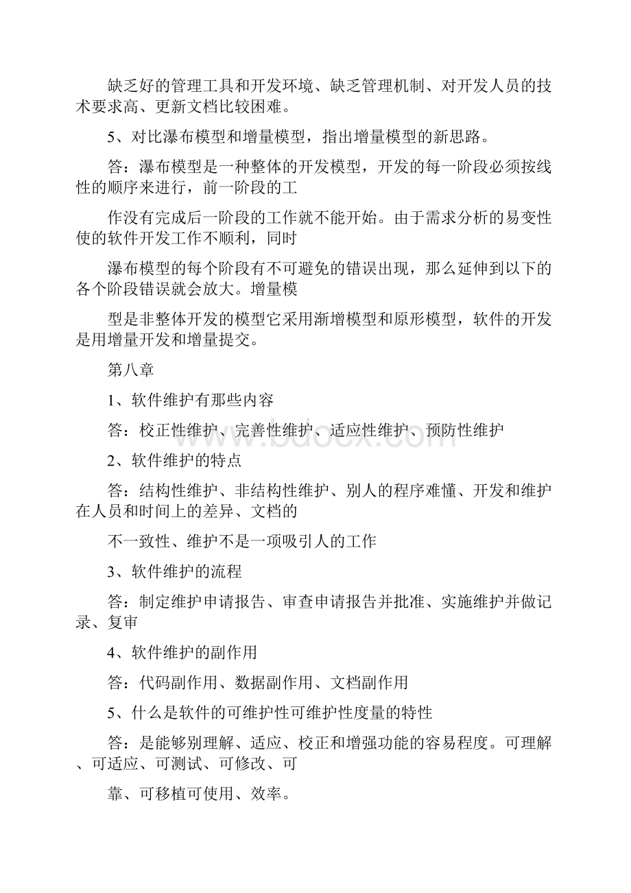 软件工程全部习题答案.docx_第2页