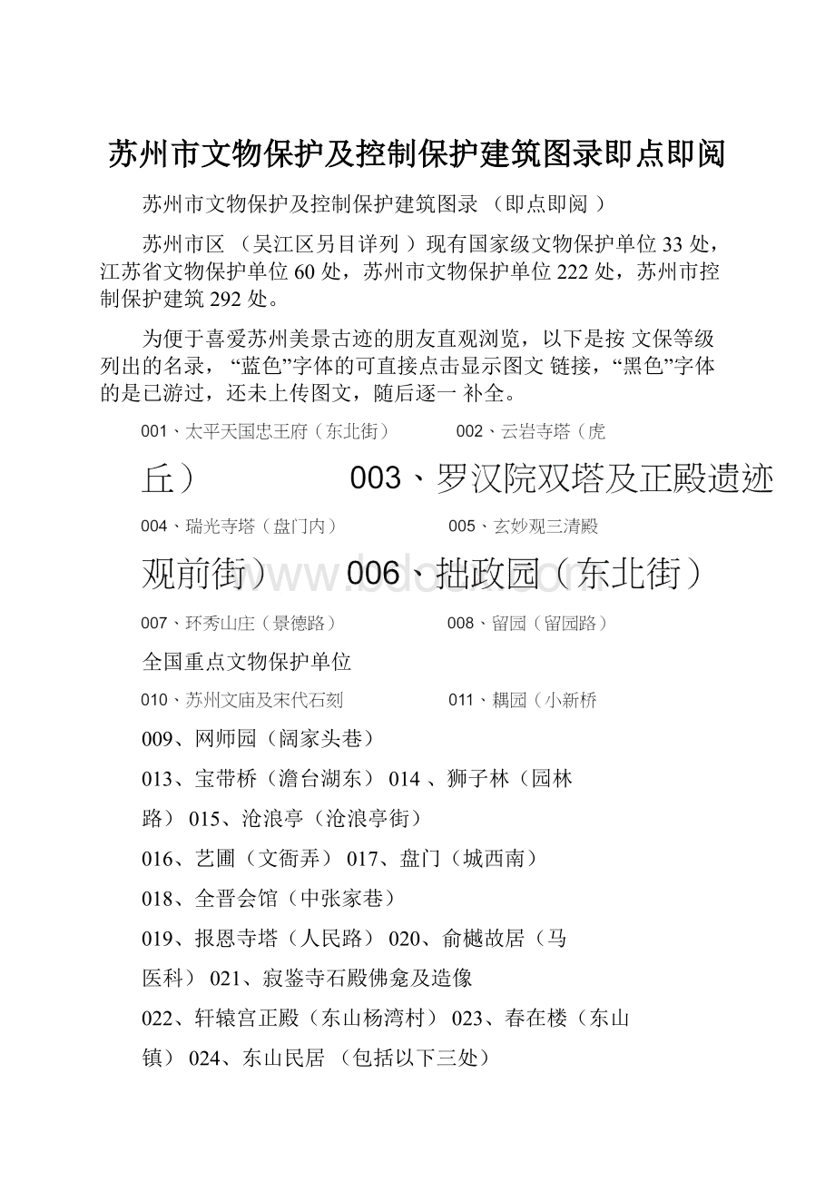 苏州市文物保护及控制保护建筑图录即点即阅.docx