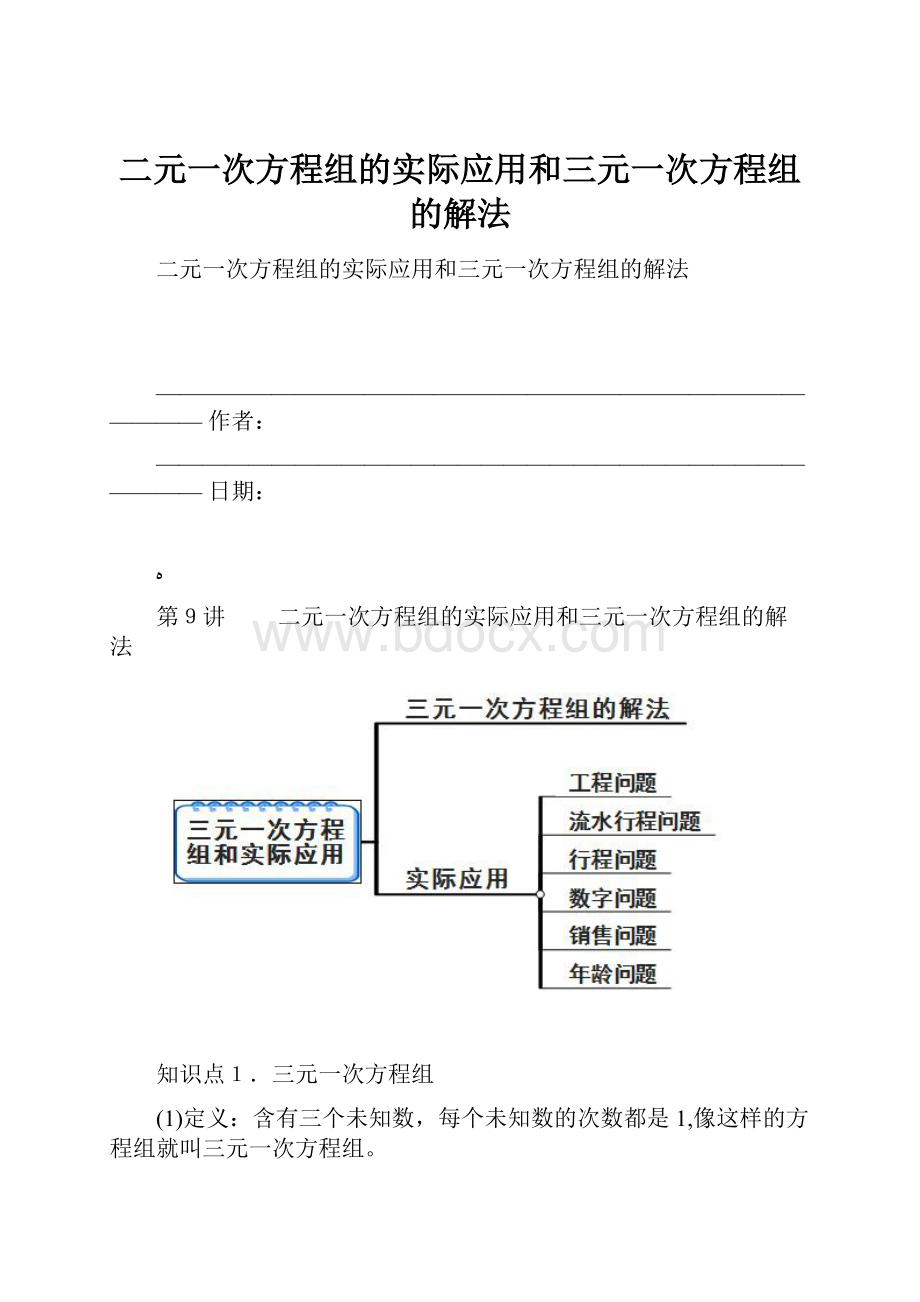 二元一次方程组的实际应用和三元一次方程组的解法.docx