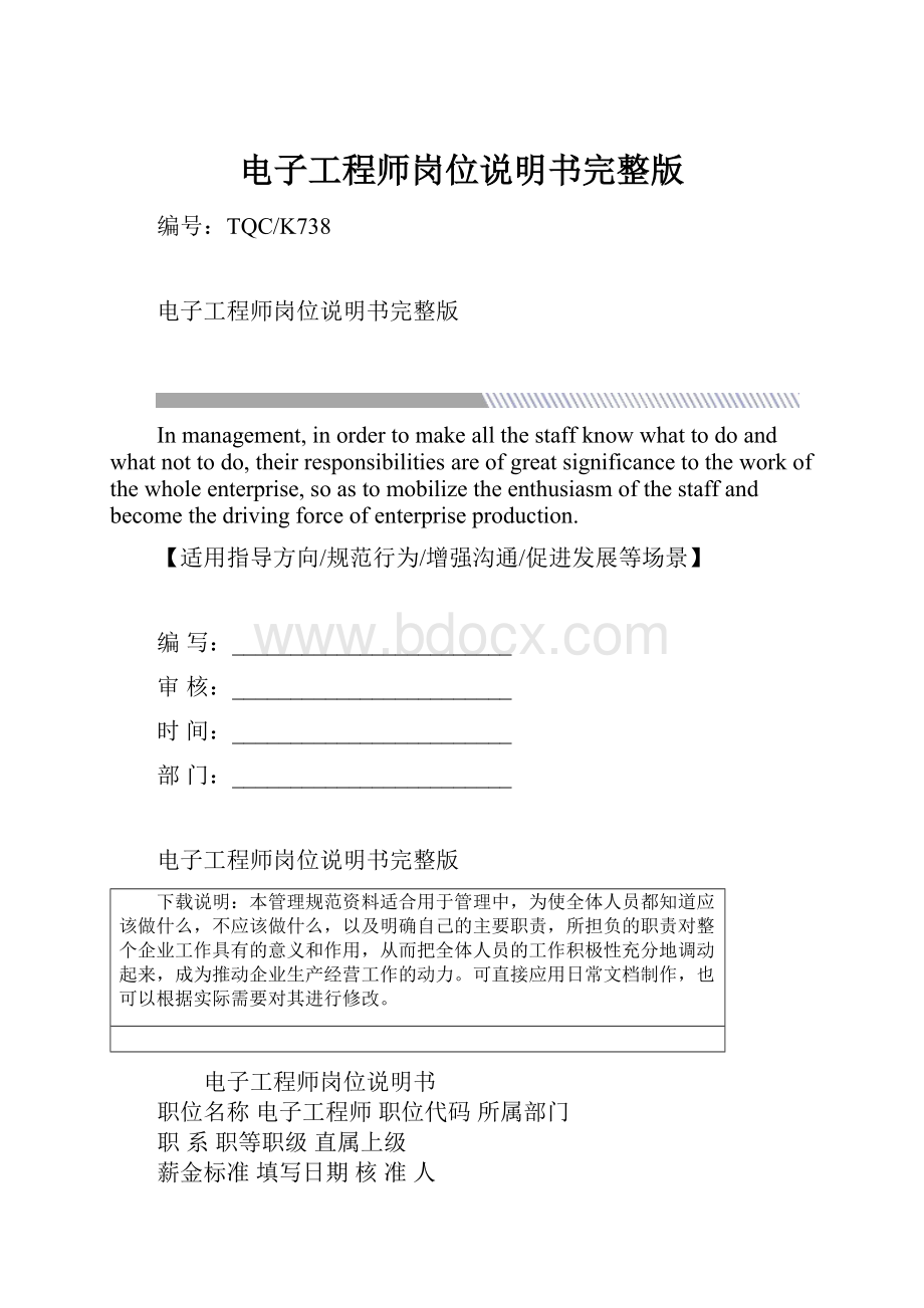 电子工程师岗位说明书完整版.docx