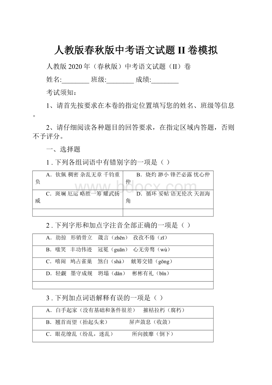 人教版春秋版中考语文试题II卷模拟.docx