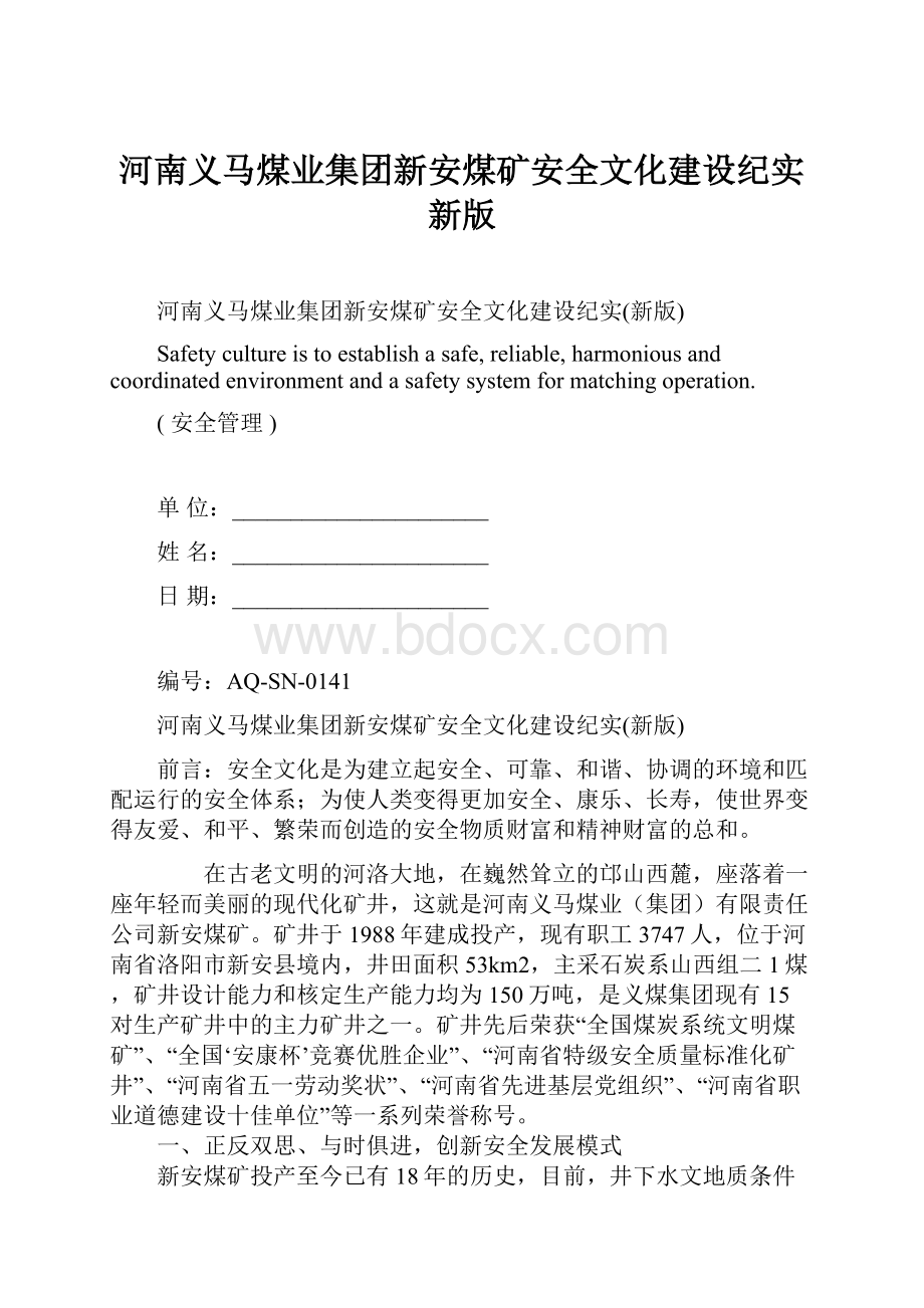 河南义马煤业集团新安煤矿安全文化建设纪实新版.docx