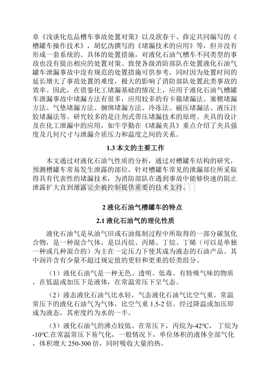 陈雁冰消防指挥30240010液化石油气槽罐车泄漏事故中堵漏技术针对性研究.docx_第2页