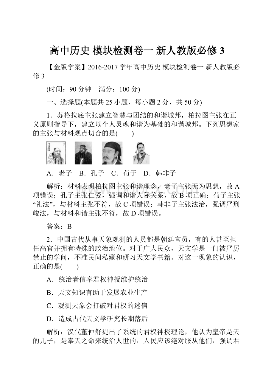 高中历史 模块检测卷一 新人教版必修3.docx_第1页