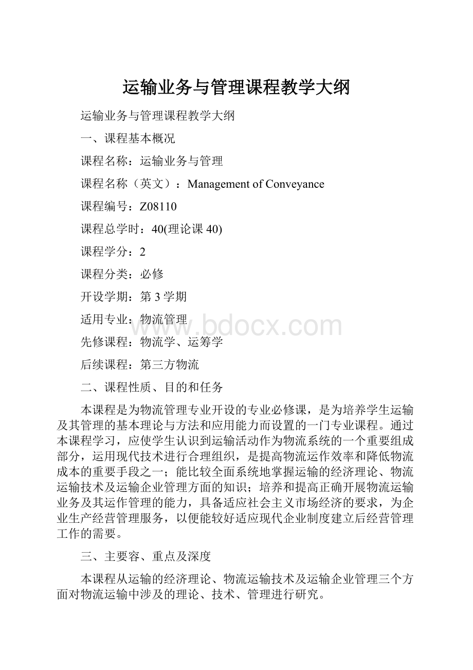 运输业务与管理课程教学大纲.docx_第1页