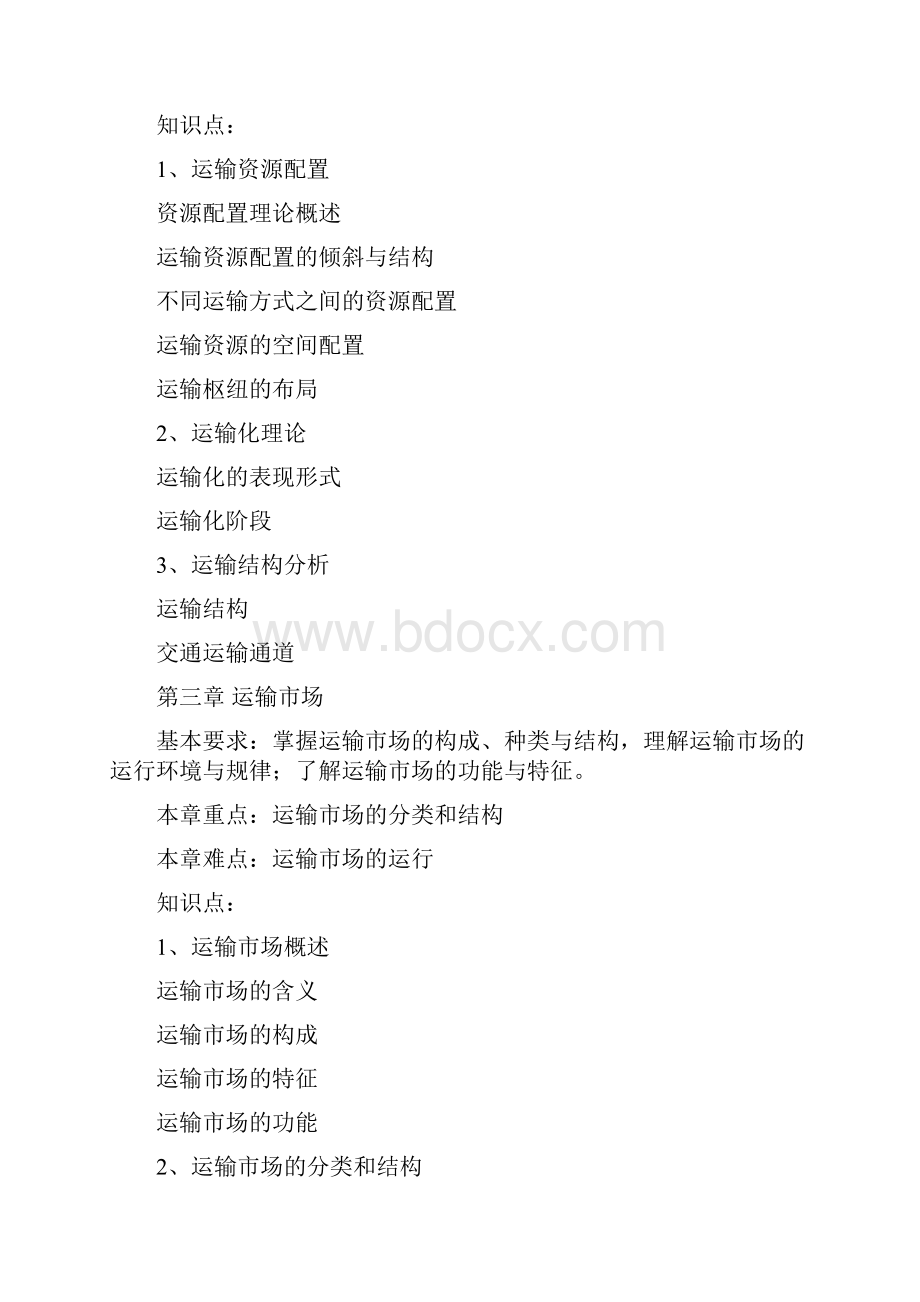 运输业务与管理课程教学大纲.docx_第3页