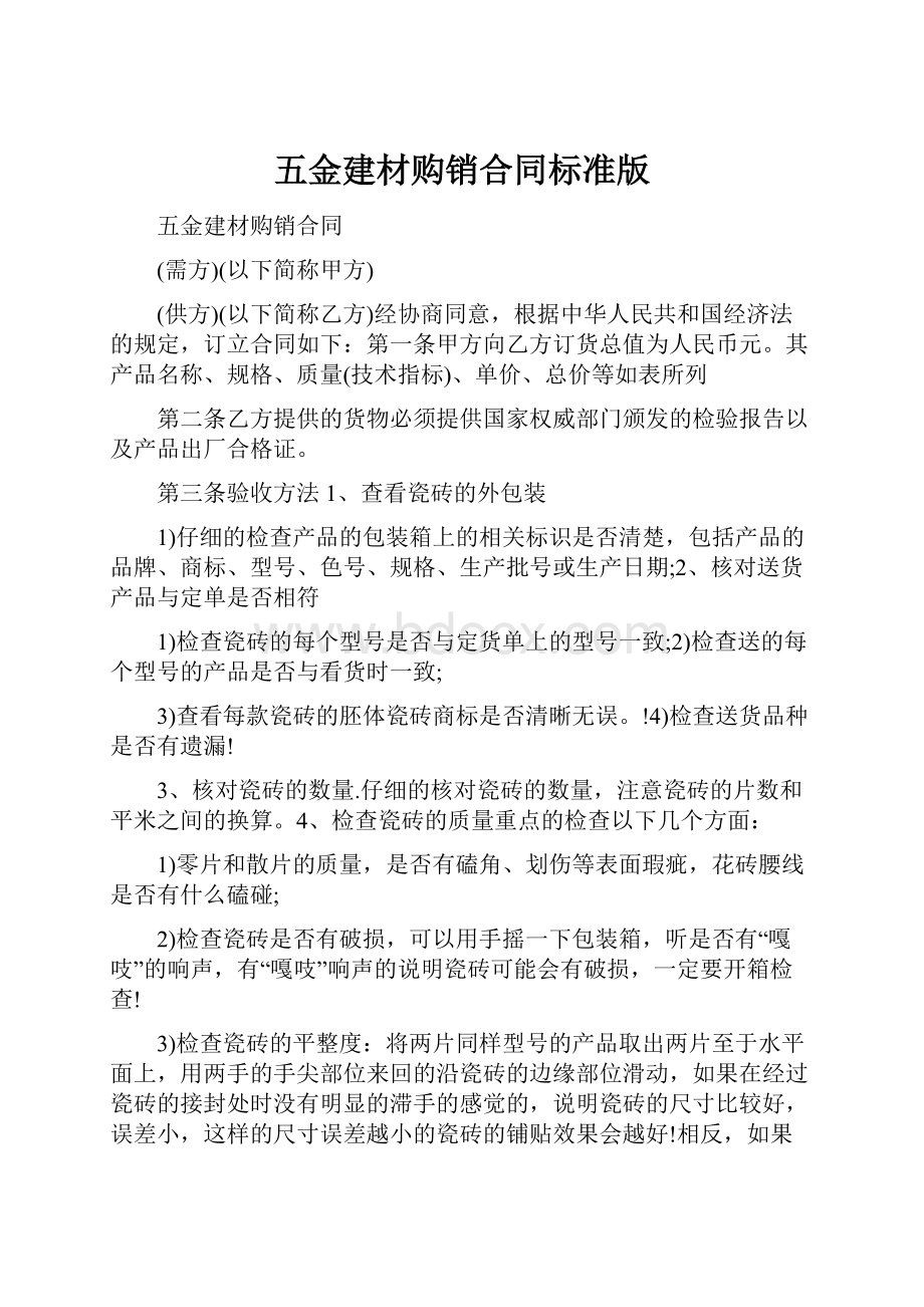 五金建材购销合同标准版.docx_第1页